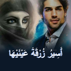 رواية اسير زرقة عينيها icon