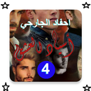 رواية احفاد الجارحي الجزء الرا APK