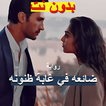 رواية ضائعه في غابة ظنونه كامله