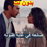 رواية ضائعه في غابة ظنونه كامله icon