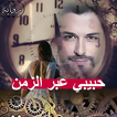 رواية حبيبي عبر الزمن - الامبراطورة نور الشمس