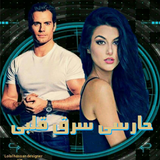 رواية حارسي سرق قلبي كامله icono