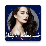 رواية حب بطعم الانتقام иконка