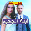 رواية ابنة الجحيم كامله