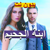 رواية ابنة الجحيم كامله иконка