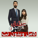 رواية عشق الرعد الجزء التاني كامل icono
