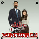 رواية عشق الرعد الجزء التاني ك APK