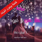 رواية عشق بلا قيود icono