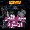 رواية سيد القمر الاسود
