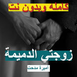 رواية زوجتي الدميمة كامله - أميرة مدحت