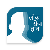 Loksewa Gyan icon