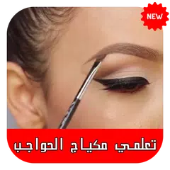 Baixar تعلمي مكياج الحواجب خطوات بالصور‎ ـ بدون نت APK