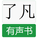 了凡四训有声书 APK