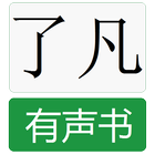 了凡四训有声书 أيقونة