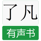 了凡四训有声书 أيقونة