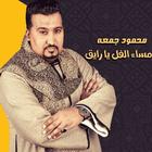 جميع اغاني محمود جمعه دون نت アイコン