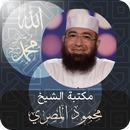 مكتبة ‏الشيخ ‏محمود ‏المصري APK
