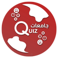 جامعات Quiz