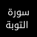 سورة التوبة