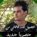 احزان علي فاروق بدون انترنت اغاني يبكي لها الحجر APK