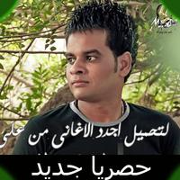 احزان علي فاروق بدون انترنت اغاني يبكي لها الحجر screenshot 1