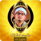 تلاوات خاشعة محمود الشحات قرآن أيقونة