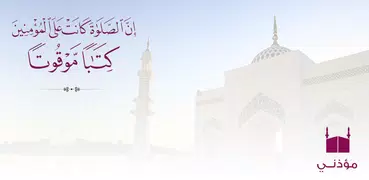 مؤذني - أوقات الصلاة والقبلة