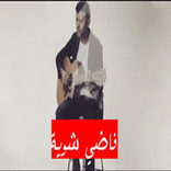 أغنية فاضي شوية حمزة نمرة