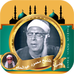 قران كامل الشيخ محمود عبدالحكم
