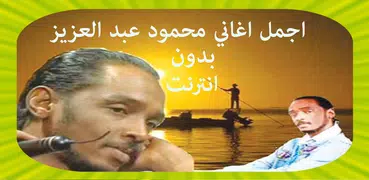 Mahmoud Abdulaziz محمود عبد العزيز بدون أنترنت