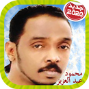 Mahmoud Abdulaziz محمود عبد العزيز بدون أنترنت APK