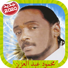محمود عبد العزيز icono