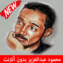 Mahmoud Abdulaziz محمود عبد العزيز APK