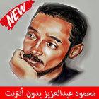 Mahmoud Abdulaziz محمود عبد العزيز icône