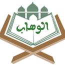 الوهاب APK