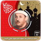 القرآن الكريم بصوت محمود البنا أيقونة