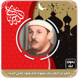 القرآن الكريم بصوت محمود البنا ícone