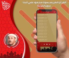 القرآن الكريم بصوت محمود البنا الملصق