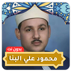 محمود علي البنا قران كامل MP3 icône
