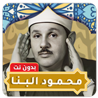 محمود البنا قران كامل بدون نت ไอคอน