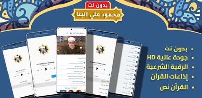محمود البنا قران كامل بدون نت โปสเตอร์
