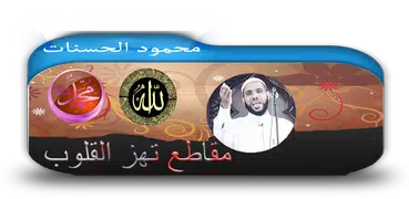 روائع الشيخ محمود الحسنات