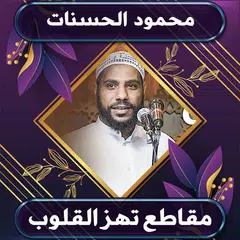 روائع الشيخ محمود الحسنات XAPK 下載