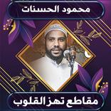 روائع الشيخ محمود الحسنات