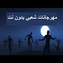 اغاني مهرجانات شعبي بدون نت APK