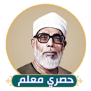 حصري معلم : قران كريم بدون نت APK