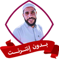 محمود الحسنات بدون نت 2025