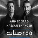 أغنية 100 حساب حسن شاكوش وأحمد سعد بدون نت APK