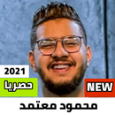 APK محمود معتمد 2021 بدون نت|كل المهرجانات