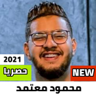 محمود معتمد icône